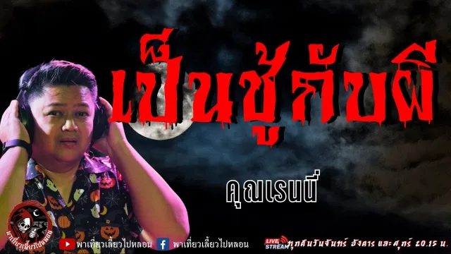 เรื่อง เป็นชู้กับผี  - คุณเรนนี่