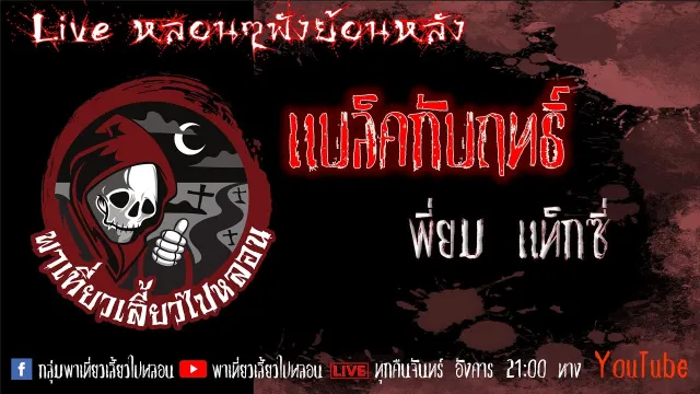 EP. 349 แบล็คกับฤทธิ์ - พี่ยมแท็กซี่
