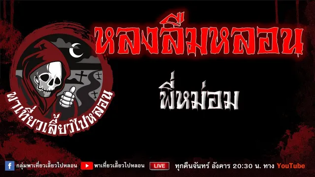 EP. 740 หลงลืมหลอน - พี่หม่อม