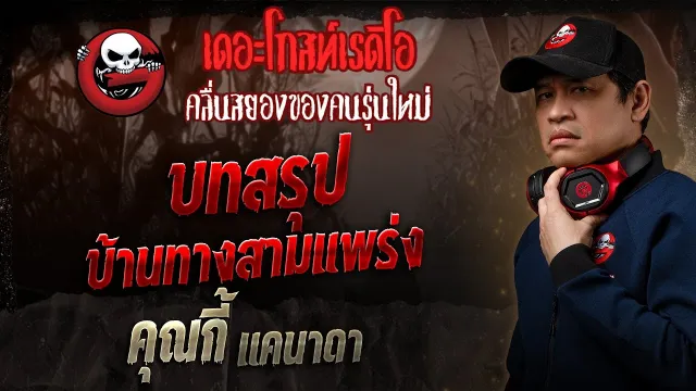 บทสรุปบ้านทางสามแพร่ง  •  แคนาดา | 12 ต.ค. 68 | THE GHOST RADIO