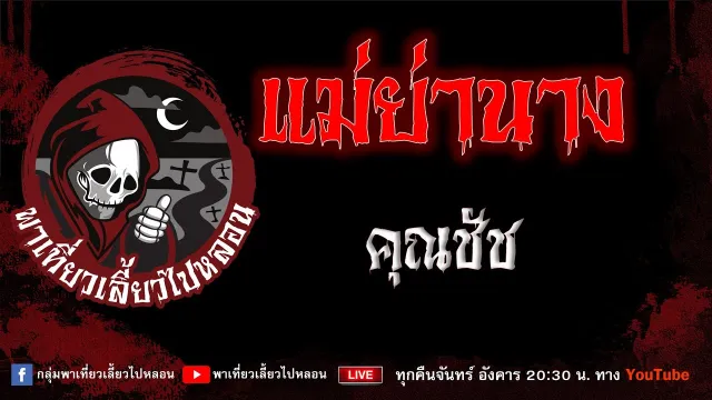 EP.974 แม่ย่านาง - คุณชัช