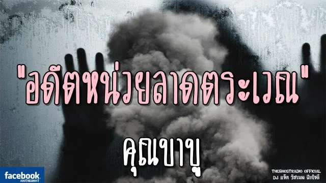 อดีตหน่วยลาดตระเวณ |  | 8 กันยายน 2561 | TheGhostRadio ฟังเรื่องผีเดอะโกส