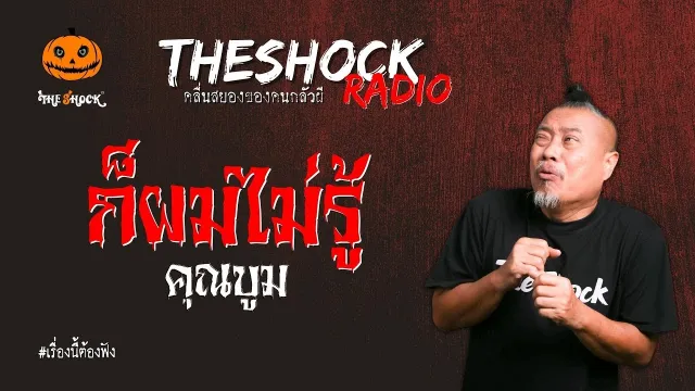 ก็ผมไม่รู้ คุณบูม l TheShock13
