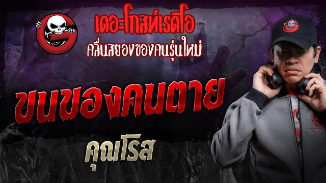 ขนของคนตาย •  | 7 ธ.ค. 67 | THE GHOST RADIO
