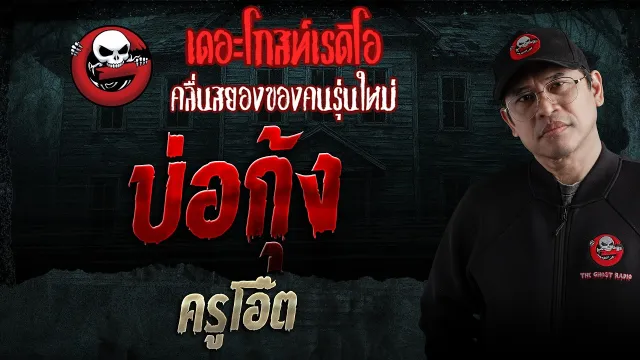 บ่อกุ้ง  • ครูโอ๊ต | 14 ก.พ. 69 | THE GHOST RADIO