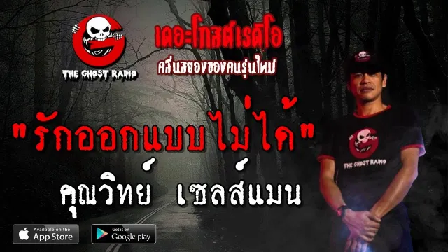 รักออกแบบไม่ได้ |  เซลส์แมน | 5 พฤษภาคม 2562 | TheGhostRadio ฟังเรื่องผี