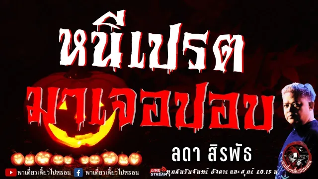เรื่อง หนีเปรตมาเจอปอบ  - ลดา สิรพัธ