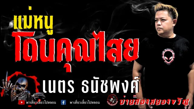 เนตร ธนัชพงศ์