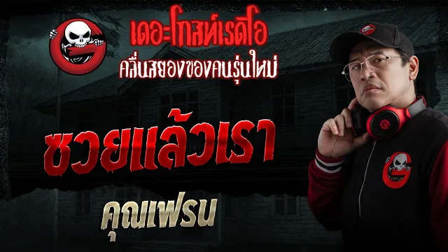 ซวยแล้วเรา  • คุณเฟรน | 3 พ.ค. 69 | THE GHOST RADIO