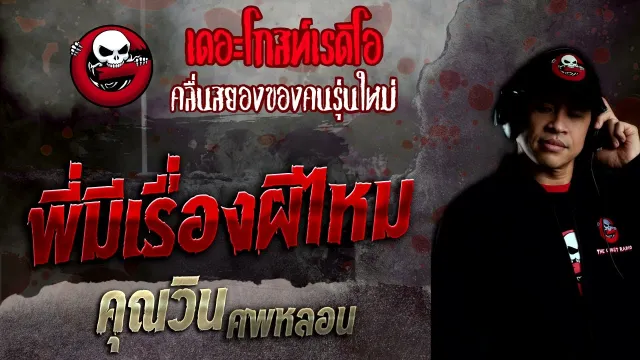 พี่มีเรื่องผีไหม •  ศพหลอน | 4 ก.ย. 65 | THE GHOST RADIO