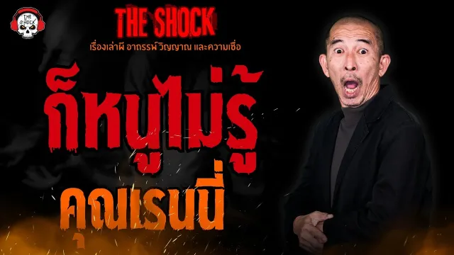 ก็หนูไม่รู้ คุณเรนนี่ l TheShock13