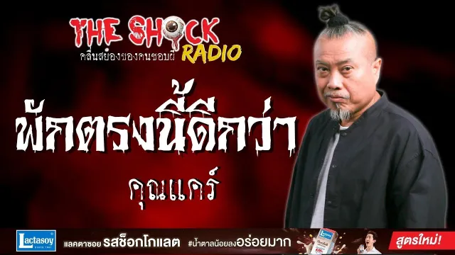 พักตรงนี้ดีกว่า คุณแคร์ l TheShock13