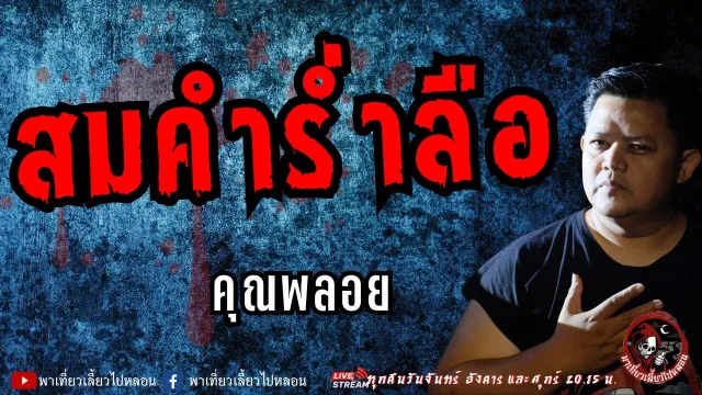 เรื่อง สมคำร่ำลือ  - คุณพลอย