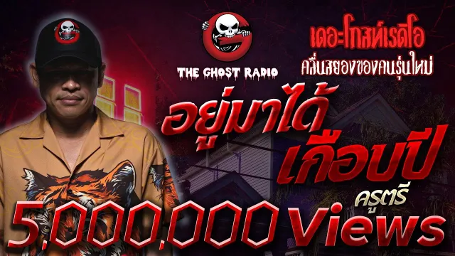 อยู่มาได้เกือบปี • ครูตรี | 24 ธ.ค. 65 | THE GHOST RADIO