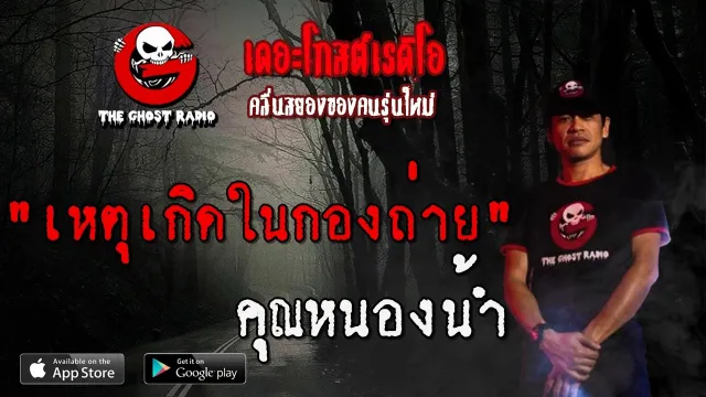 เหตุเกิดในกองถ่าย |  | 12 เมษายน 2563 | TheGhostRadio ฟังเรื่องผีเดอะโกส
