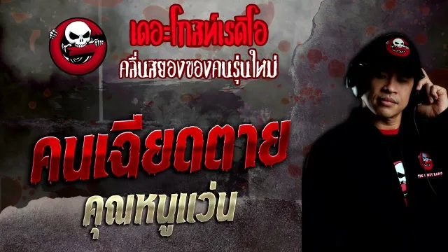 คนเฉียดตาย •  | 11 ธ.ค. 65 | THE GHOST RADIO
