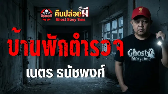 เรื่อง บ้านพักตำรวจ  - เนตร ธนัชพงศ์