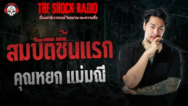 สมบัติชิ้นแรก คุณหยก แม่มณี