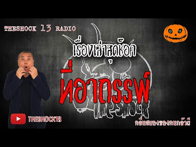 The Shock เดอะช็อค เรื่อง ที่อาถรรพ์ เดอะช็อคย้อนยุค ออกอากาศ 5 มิถุนายน 2563 l The Shock 13
