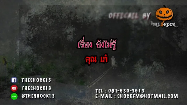 The Shock เดอะช็อค เรื่อง ยังไม่รู้ ออกอากาศ 16 ธันวาคม60 The Shock เดอะช็อค