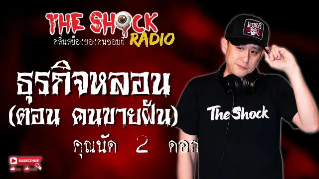 ธุรกิจหลอน (ตอน คนขายฝัน) คุณนัด 2 ดอก l TheShock13
