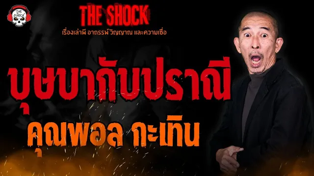 บุษบากับปราณี คุณพอล กะเทิน l TheShock13