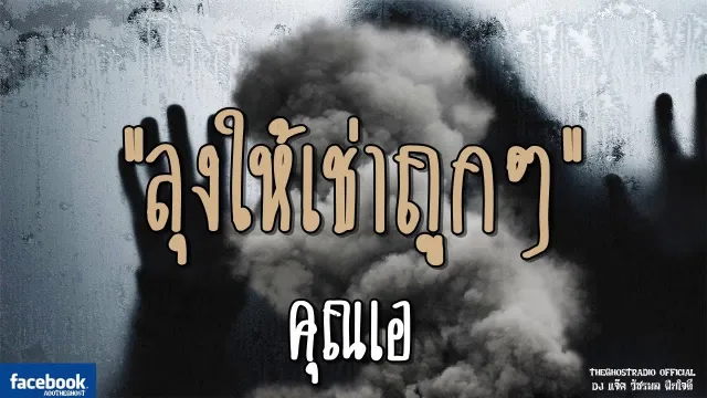ลุงให้เช่าถูกๆ |  | 26 สิงหาคม 2561 | TheGhostRadioOfficialฟังเรื่องผีเดอะโกส