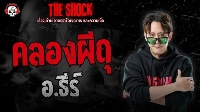 คลองผีดุ อ.ธีร์ | THE SHOCK