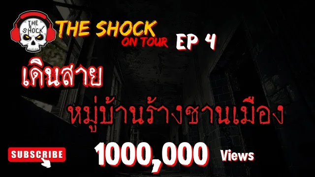 The Shock On Tour EP 4 ตอน หมู่บ้านร้างชานเมือง