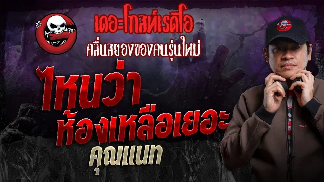 ไหนว่าห้องเหลือเยอะ •  | 1 ธ.ค. 67 | THE GHOST RADIO