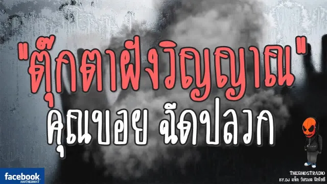 [TheGhostRadio] เรื่อง "ตุ๊กตาฝังวิญญาณ"  ฉีดปลวก วันที่ 13 สิงหาคม 2560 | ฟังเรื่องผีเดอะโกส