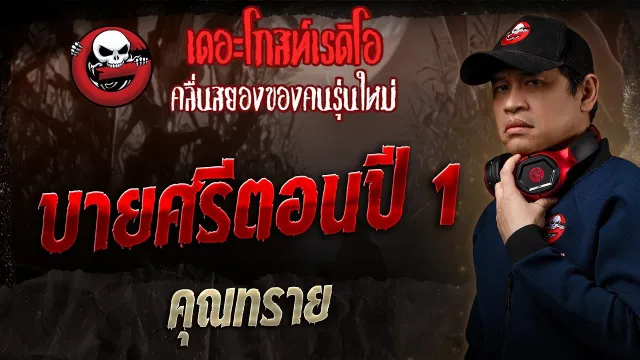 บายศรีตอนปี 1  •  | 7 ธ.ค. 68 | THE GHOST RADIO