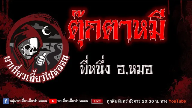 EP.686 ตุ๊กตาหมี - พี่หนึ่งอ.หมอ