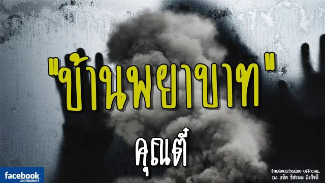 บ้านพยาบาท |  | 24 มิถุนายน 2561 | TheGhostRadioOfficial ฟังเรื่องผีเดอะโกส