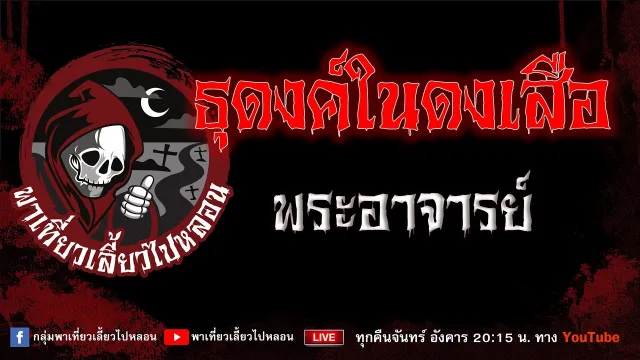 EP.984 ธุดงค์ในดงเสือ - พระอาจารย์