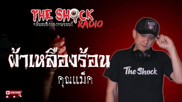 ผ้าเหลืองร้อน คุณแม็ค l TheShock13