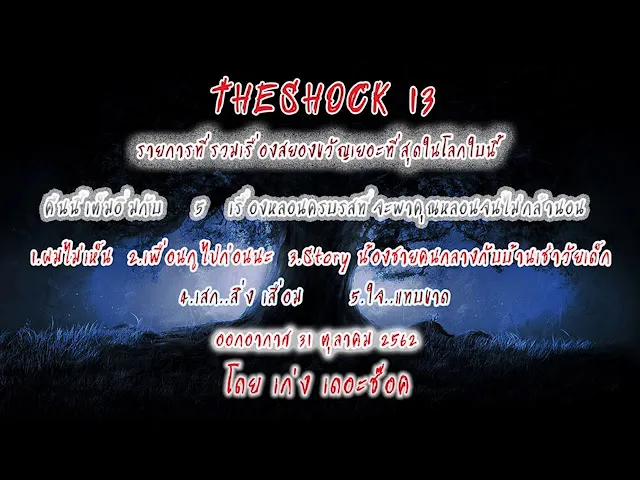 The Shock เดอะช็อค เรื่องเล่าสยอง ออกอากาศวันที่ 31 ตุลาคม 62