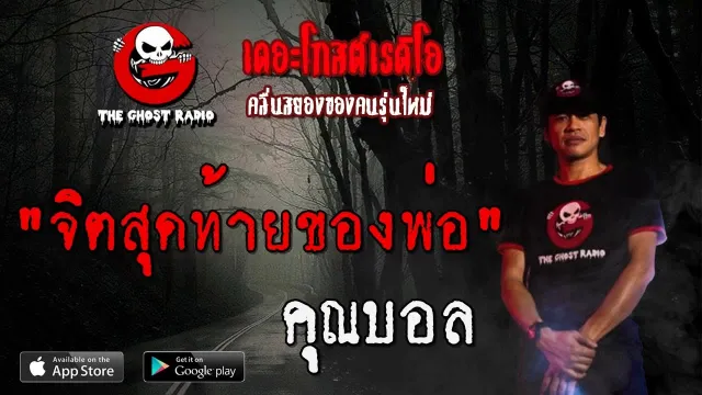 จิตสุดท้ายของพ่อ |  | 19 กรกฎาคม 2563 | TheGhostRadio ฟังเรื่องผีเดอะโกส