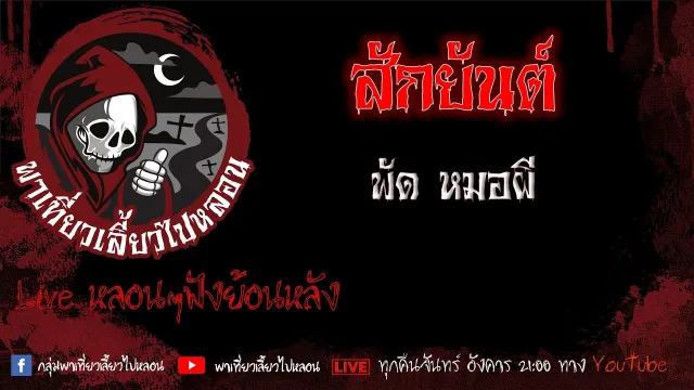 EP. 411 สักยันต์ - พัด หมอผี