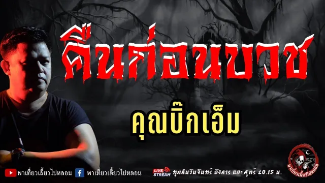 เรื่อง คืนก่อนบวช  - คุณบิ๊กเอ็ม