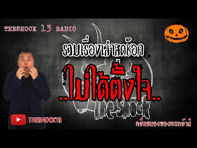 THE SHOCK13 l เรื่องเล่าสุดช็อค l ไม่ได้ตั้งใจ คุณ อาร์ต l The Shock เดอะช็อค