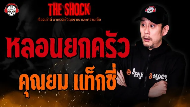 หลอนยกครัว คุณยม แท็กซี่ l TheShock13