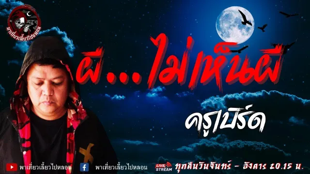 เรื่อง ผี...ไม่เห็นผี  - ครูเบิร์ด