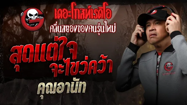 สุดแต่ใจจะไขว่คว้า •  | 8 มี.ค. 68 | THE GHOST RADIO