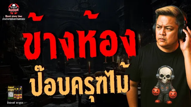 เรื่อง ข้างห้อง  - ป๊อบครุฑไม้