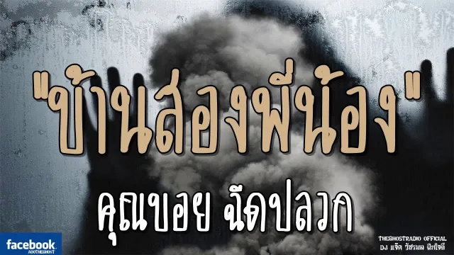 บ้านสองพี่น้อง |  ฉีดปลวก | 9 กุมภาพันธ์ 2562 | TheGhostRadioฟังเรื่องเล่าผี