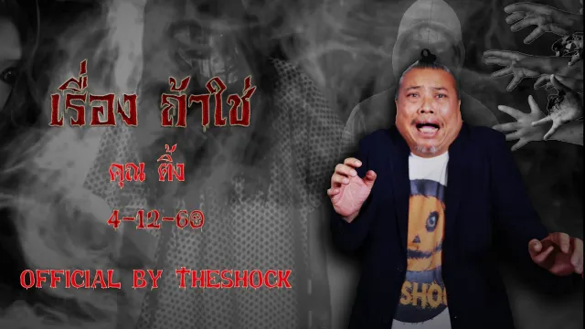 The Shock เดอะช็อค เรื่อง ถ้าใช่ ออกอากาศ 4-12-60