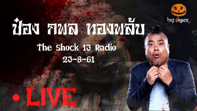 The Shock 13 Radio 23-8-61 (Official By The Shock) พี่ป๋อง กพล
