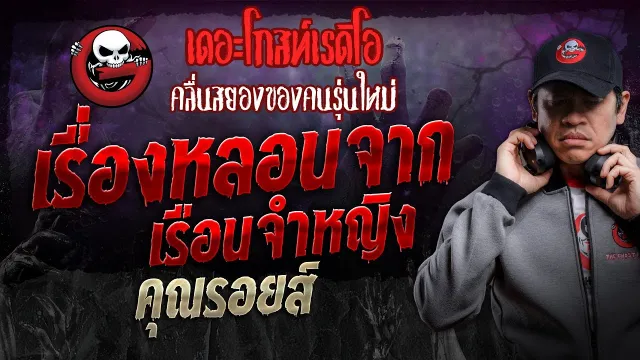 เรื่องหลอนจากเรือนจำหญิง •  | 21 ธ.ค. 67 | THE GHOST RADIO