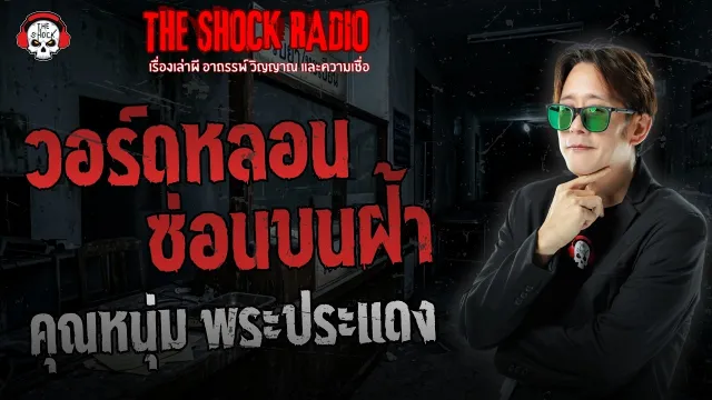 วอร์ดหลอนซ่อนบนฝ้า คุณหนุ่ม พระประแดง | THE SHOCK